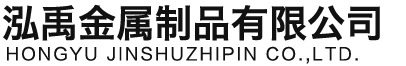 鄂州泓禹金属制品有限公司